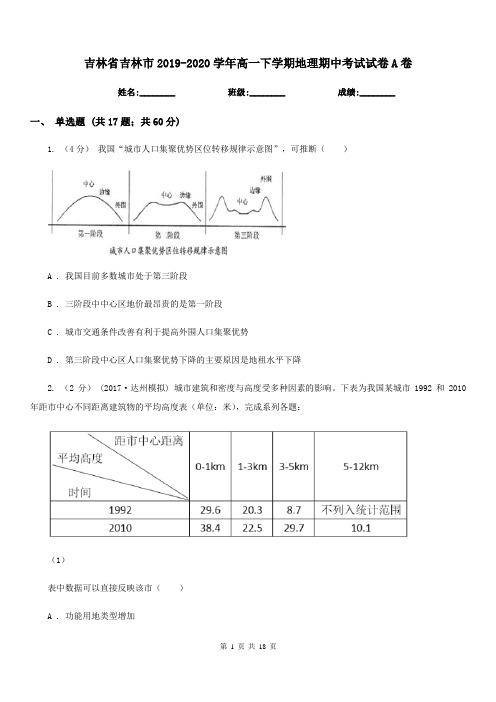 吉林省吉林市2019-2020学年高一下学期地理期中考试试卷A卷