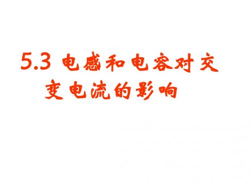 高二物理电感和电容对交变电流的影响(1)(教学课件2019)