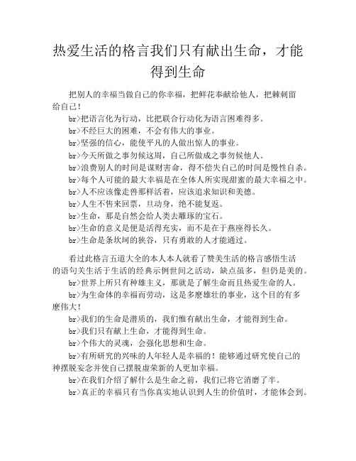 热爱生活的格言我们只有献出生命,才能得到生命