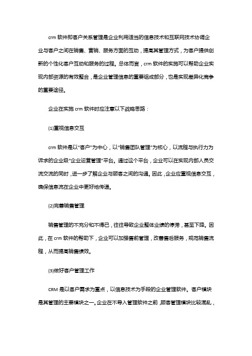 企业实施crm软件需要注意什么