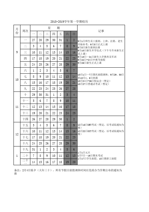 2018-2019学年校历