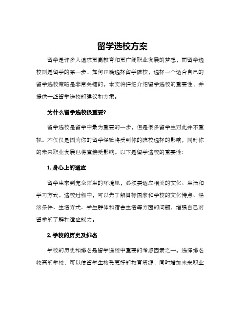 留学选校方案