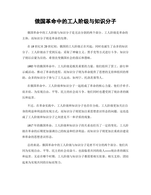 俄国革命中的工人阶级与知识分子