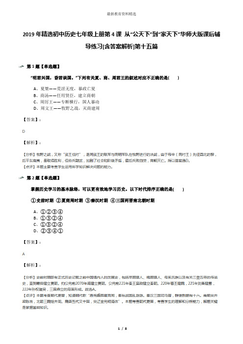 2019年精选初中历史七年级上册第4课 从“公天下”到“家天下”华师大版课后辅导练习[含答案解析]第十五篇