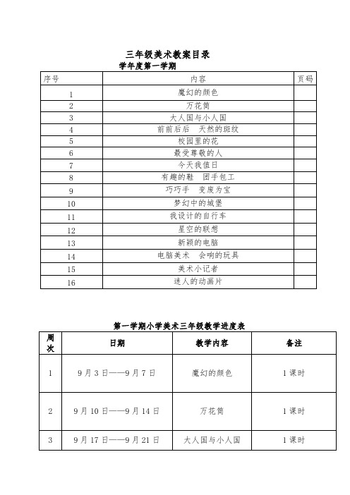 小学美术三年级上册教案(全册)