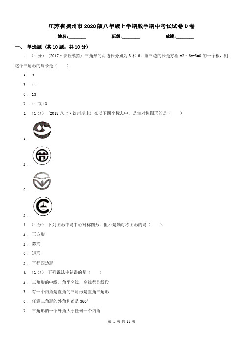 江苏省扬州市2020版八年级上学期数学期中考试试卷D卷