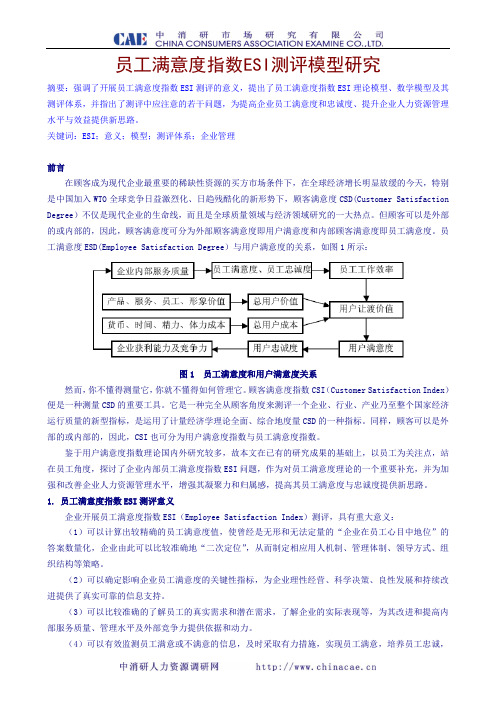 员工满意度模型