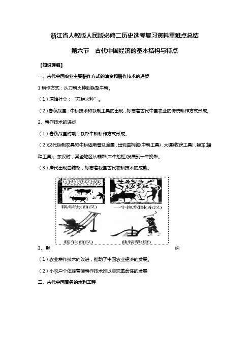 浙江省人教版人民版必修二高中高考历史选考复习资料重难点总结