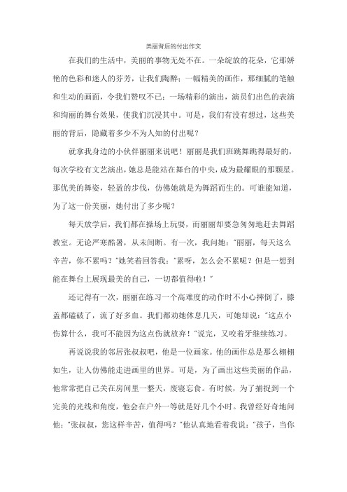 美丽背后的付出作文