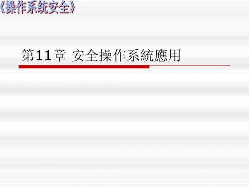 《操作系统安全》第十一章_安全操作系统应用