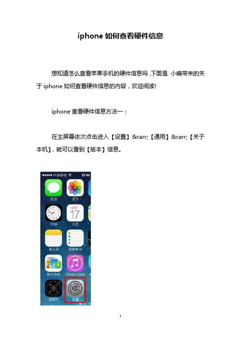 iphone如何查看硬件信息