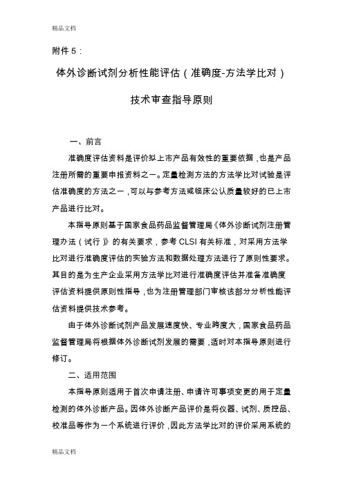 最新体外诊断试剂分析性能评估(准确度方法学比对)技术审查指导原则资料