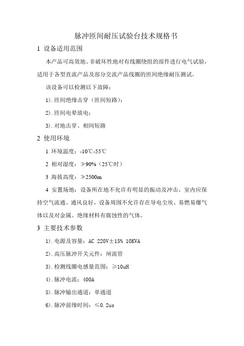 匝间耐压试验台技术规格书