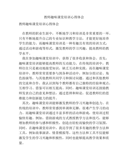 教师趣味课堂培训心得体会