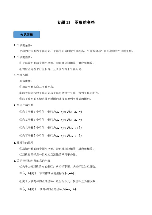 专题11图形的变换篇(原卷版)