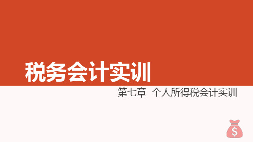 《税务会计实训》课件【2019年3月修订】 税务会计实训 第六章