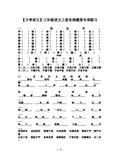 【小学语文】三年级语文上册各类题型专项练习