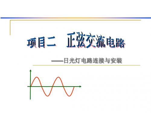 电工电子 项目2 日光灯电路连接与安装