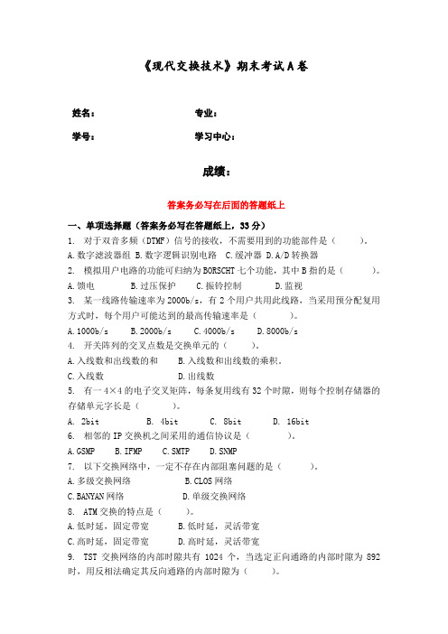 福建师范大学2021年8月课程考试《现代交换技术》作业考核试题.doc