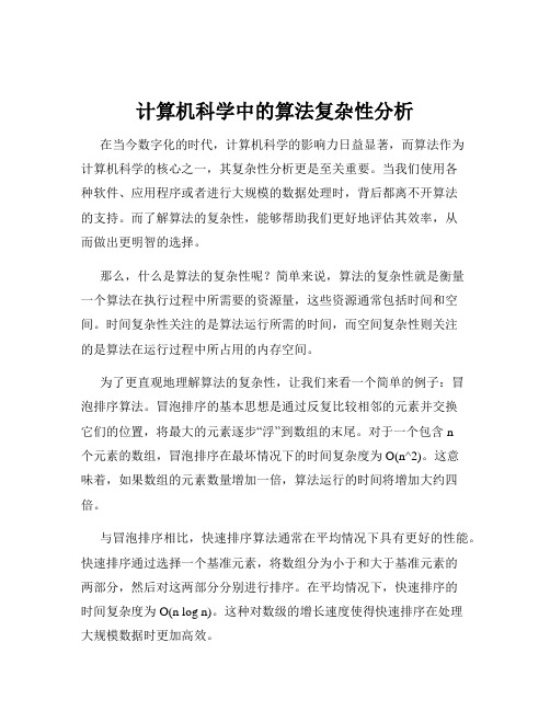 计算机科学中的算法复杂性分析