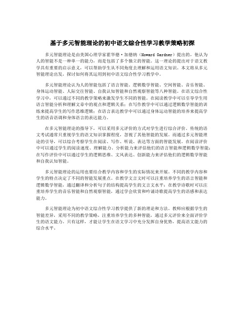 基于多元智能理论的初中语文综合性学习教学策略初探