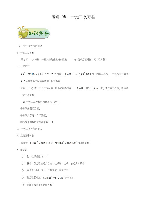 考点05一元二次方程-备战2019年中考数学考点一遍过(浙江专版)