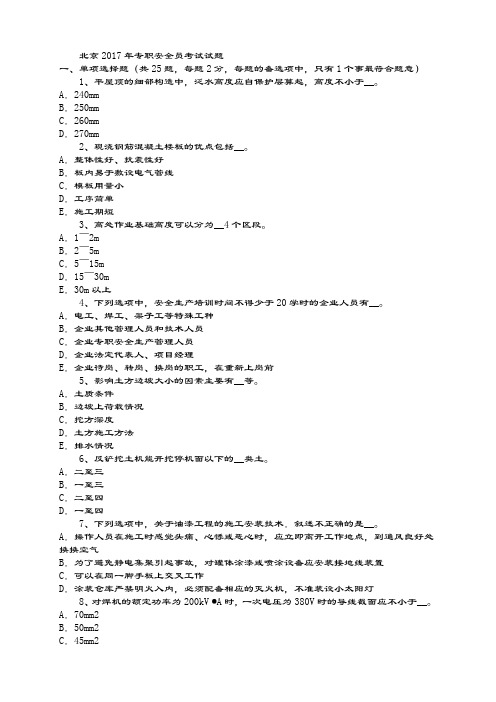 北京2017年专职安全员考试试题