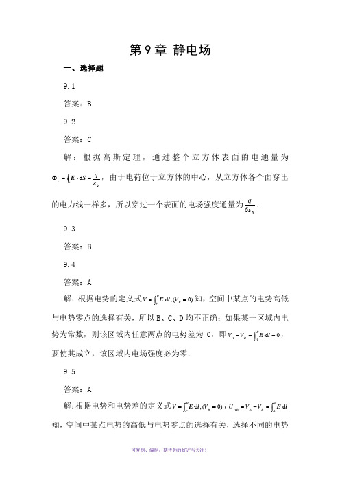 《新编大学物理》(下册)教材习题答案