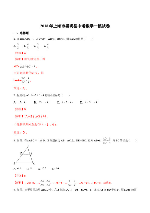 上海市崇明县2018年中考数学一模试卷(解析版)