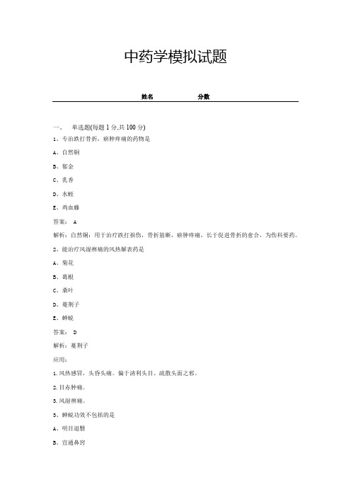 中药学模拟试题 (2)