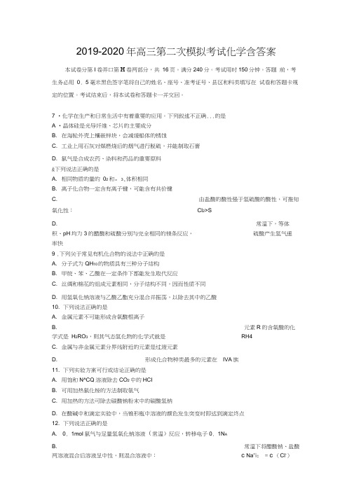 2019-2020年高三第二次模拟考试化学含答案