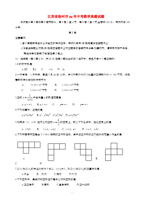 江苏省徐州巿中考数学真题试题(含答案)