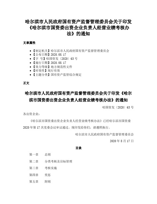 哈尔滨市人民政府国有资产监督管理委员会关于印发《哈尔滨市国资委出资企业负责人经营业绩考核办法》的通知