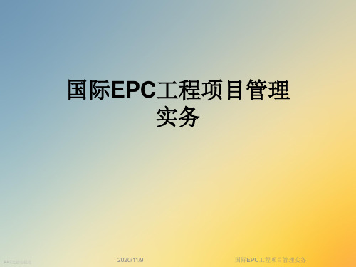 国际EPC工程项目管理实务