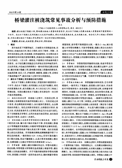 桥梁灌注桩浇筑常见事故分析与预防措施