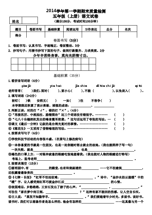 五年2014学年第一学期期末语文试卷(带答案)