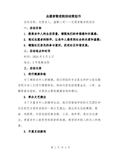 志愿者敬老院活动策划书