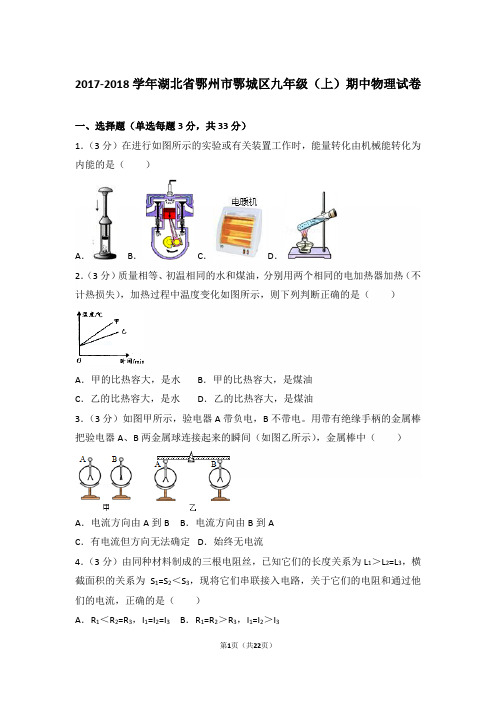 【真卷】2017-2018年湖北省鄂州市鄂城区九年级(上)物理期中试卷及解析