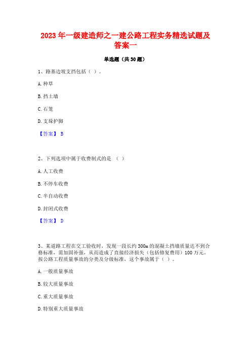 2023年一级建造师之一建公路工程实务精选试题及答案一