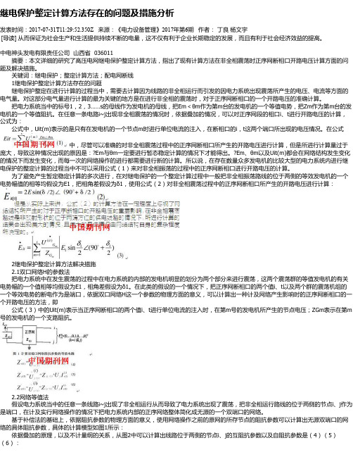 继电保护整定计算方法存在的问题及措施分析