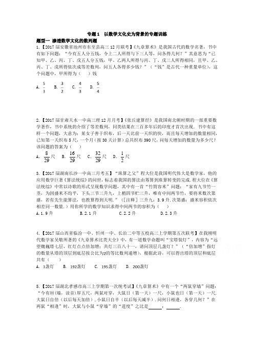 专题01-以数学文化史为背景的专题训练