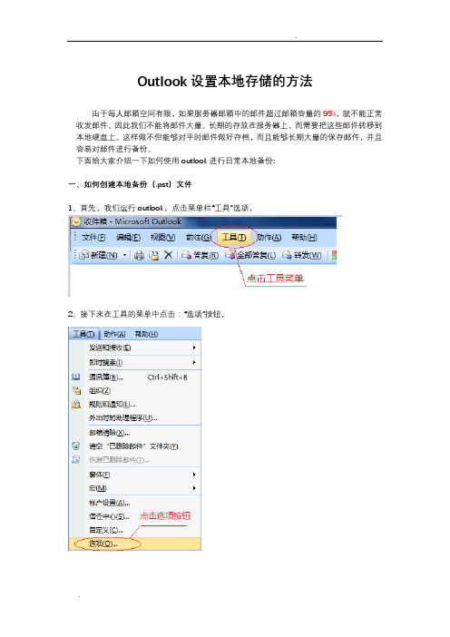 Outlook设置本地存储的方法