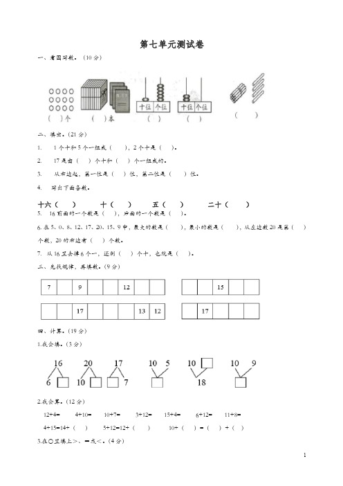 一年级数学上册第7单元11_20各数的认识测试卷冀教版.doc