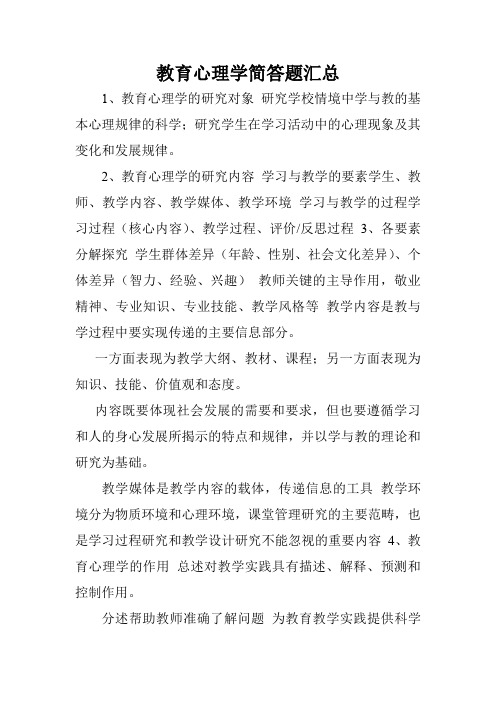 教育心理学简答题汇总.doc