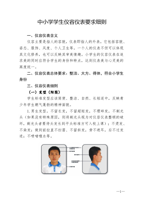 中小学学生仪容仪表要求细则