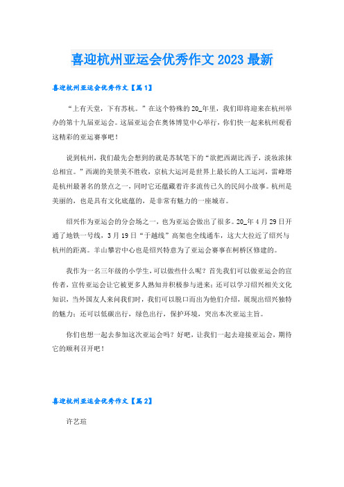 喜迎杭州亚运会优秀作文2023最新