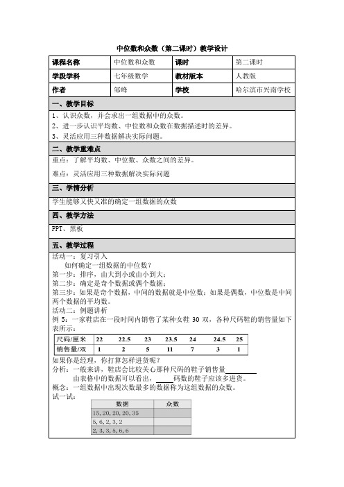 初中数学 19.1.2中位数和众数教学设计 兴南学校 邹峰