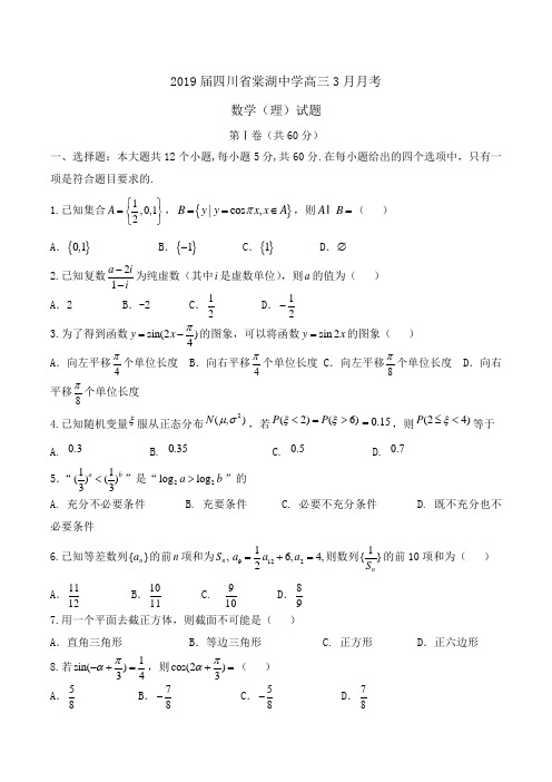 2019届四川省棠湖中学高三3月月考数学(理)试题 word版含答案