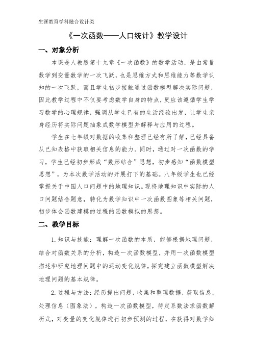 学科融合教学设计+《一次函数——人口统计》