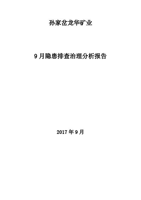 煤矿9月隐患排查治理分析报告